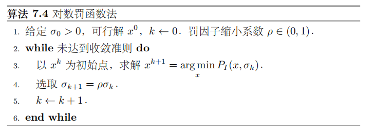 对数罚函数法算法伪代码